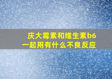 庆大霉素和维生素b6一起用有什么不良反应