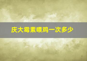 庆大霉素喂鸡一次多少