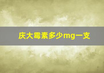 庆大霉素多少mg一支