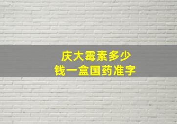 庆大霉素多少钱一盒国药准字