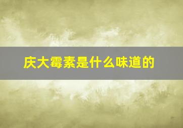 庆大霉素是什么味道的