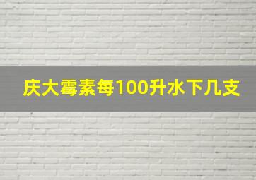 庆大霉素每100升水下几支