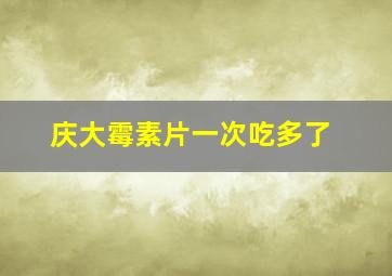 庆大霉素片一次吃多了