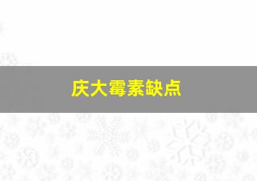 庆大霉素缺点