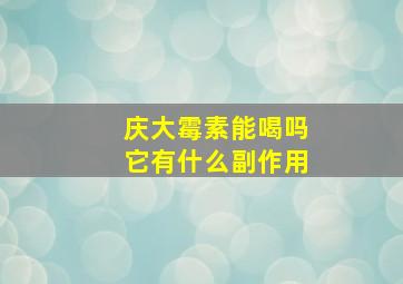 庆大霉素能喝吗它有什么副作用