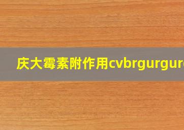 庆大霉素附作用cvbrgurgurgy