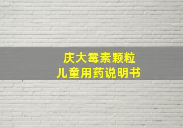 庆大霉素颗粒儿童用药说明书