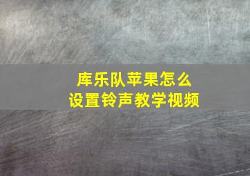 库乐队苹果怎么设置铃声教学视频