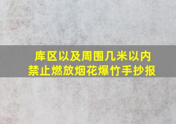 库区以及周围几米以内禁止燃放烟花爆竹手抄报