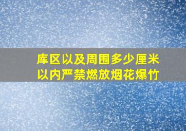 库区以及周围多少厘米以内严禁燃放烟花爆竹