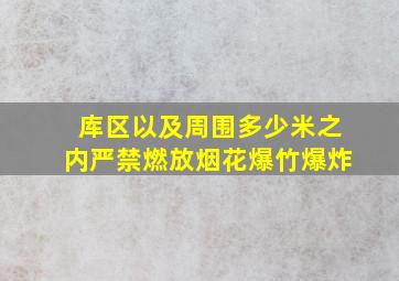 库区以及周围多少米之内严禁燃放烟花爆竹爆炸