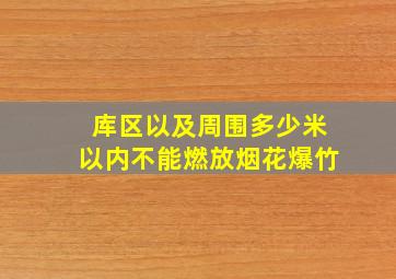 库区以及周围多少米以内不能燃放烟花爆竹