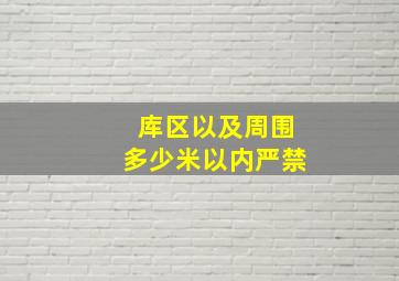 库区以及周围多少米以内严禁