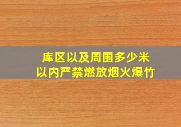 库区以及周围多少米以内严禁燃放烟火爆竹