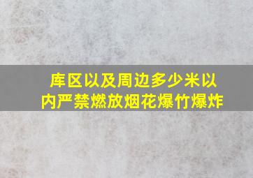 库区以及周边多少米以内严禁燃放烟花爆竹爆炸