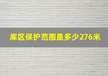 库区保护范围是多少276米