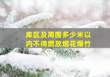 库区及周围多少米以内不得燃放烟花爆竹