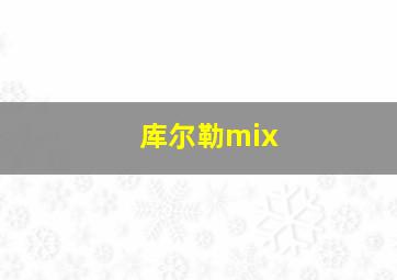 库尔勒mix