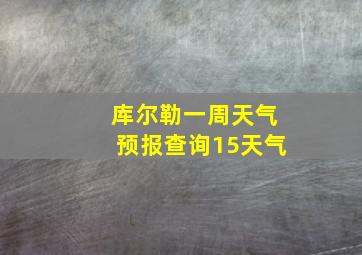 库尔勒一周天气预报查询15天气