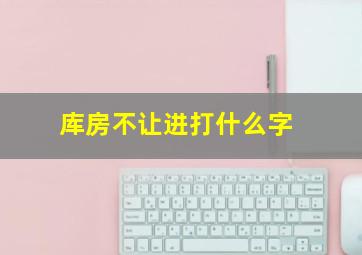 库房不让进打什么字