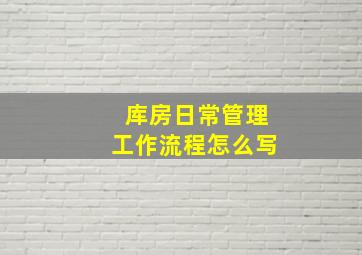 库房日常管理工作流程怎么写