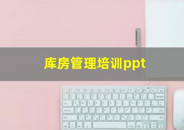 库房管理培训ppt