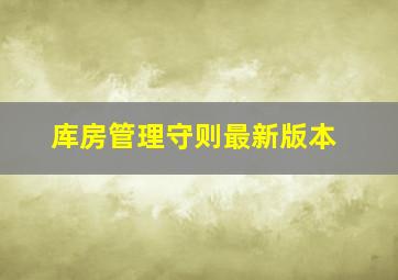 库房管理守则最新版本