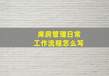 库房管理日常工作流程怎么写