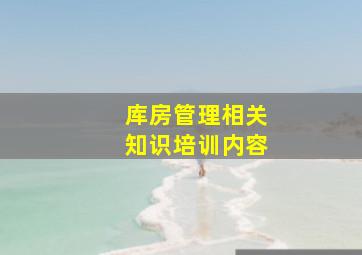 库房管理相关知识培训内容