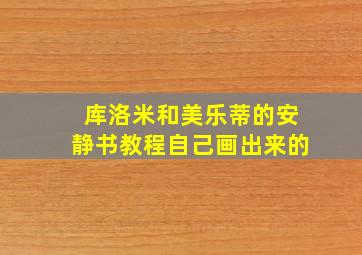 库洛米和美乐蒂的安静书教程自己画出来的