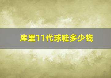 库里11代球鞋多少钱