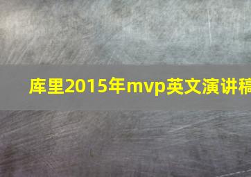 库里2015年mvp英文演讲稿