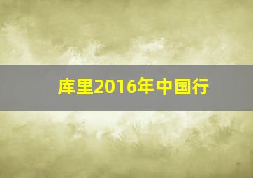 库里2016年中国行