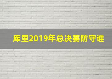 库里2019年总决赛防守谁