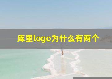 库里logo为什么有两个