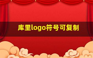 库里logo符号可复制