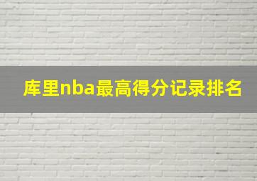 库里nba最高得分记录排名