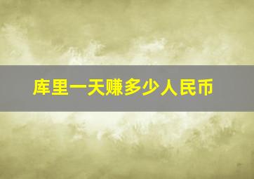 库里一天赚多少人民币