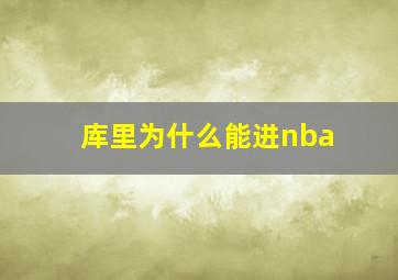 库里为什么能进nba