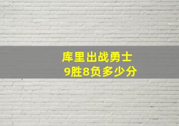 库里出战勇士9胜8负多少分