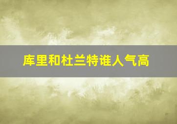 库里和杜兰特谁人气高