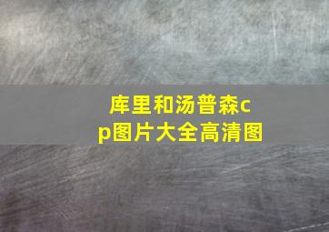 库里和汤普森cp图片大全高清图