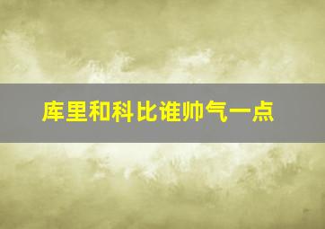 库里和科比谁帅气一点