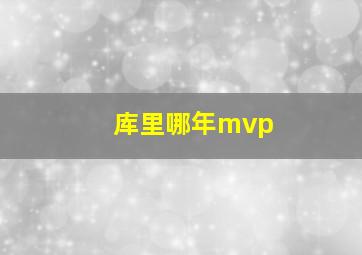 库里哪年mvp