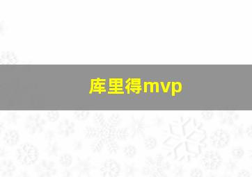 库里得mvp