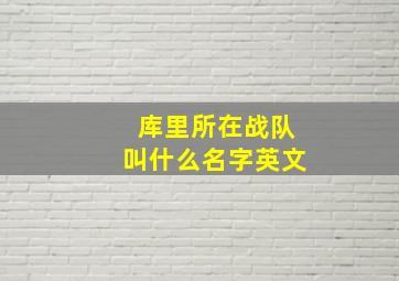 库里所在战队叫什么名字英文