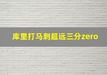 库里打马刺超远三分zero