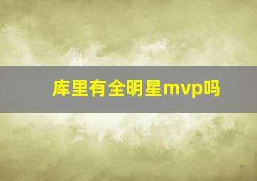 库里有全明星mvp吗