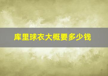 库里球衣大概要多少钱