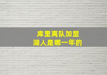 库里离队加盟湖人是哪一年的